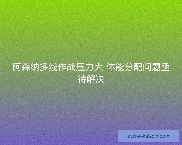 阿森纳多线作战压力大 体能分配问题亟待解决