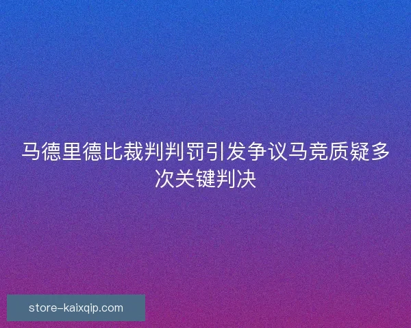 马德里德比裁判判罚引发争议马竞质疑多次关键判决
